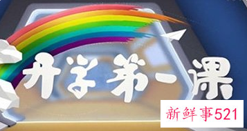 开学第一课的心得体会