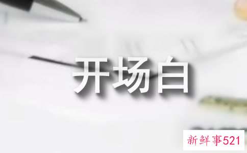 简短吸引人的开场白