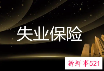 郑州失业补助金几号发放