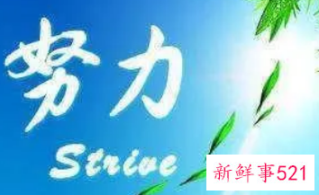 工作人生奋斗格言经典短句