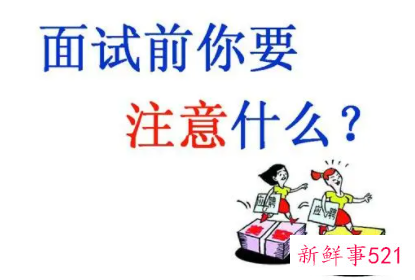 切记面试四大禁忌