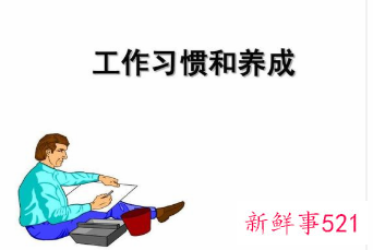 工作中哪些习惯越早养成越好