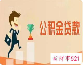 广州公积金贷款利率2022