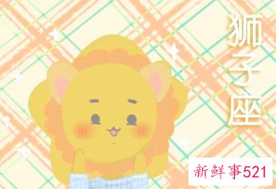 哪天出生的狮子座最笨