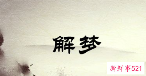 孕妇梦见自己被别人追杀是什么意思