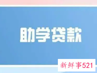 江苏助学贷款可以贷多少