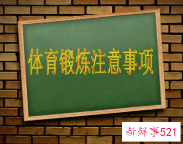 大学体育锻炼注意事项