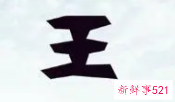 鼠年王姓男宝宝叫什么名字好