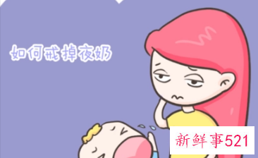 怎么才能给孩子戒掉夜奶