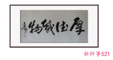 客厅写什么字寓意好索厚德载物