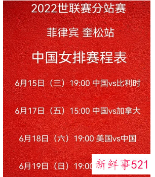 中国女排转战菲律宾,世联赛第二周赛程公布