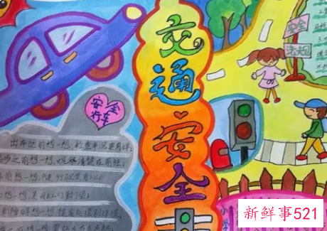 文明交通手抄报简单又漂亮