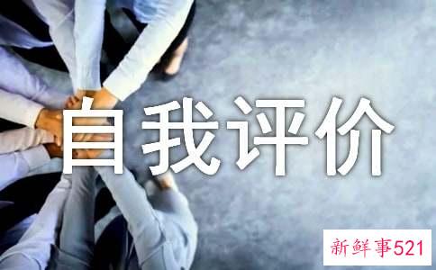 转正简短自我评价