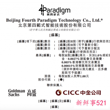第四范式再申请赴港IPO