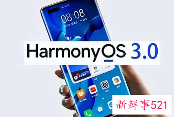 华为鸿蒙 3.0首批公测开启报名