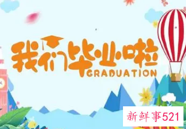 毕业典礼开场白和结束语