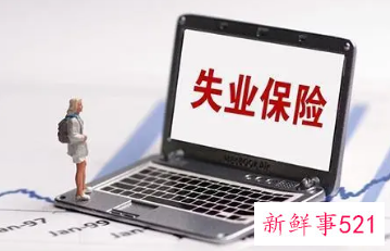 郑州失业补助金和失业保险金区别