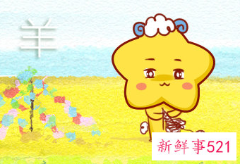 属羊男最喜欢的女人