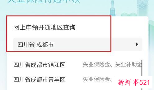 成都失业保险怎么申请