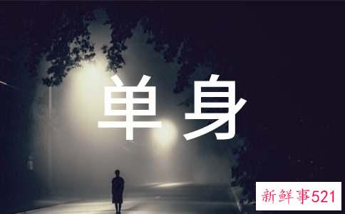 中国单身人口已达2亿为什么越来越多人单身