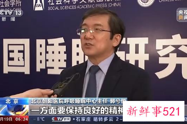 国人平均睡眠时间缩短，年轻人睡眠问题高发