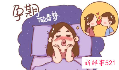 孕妇做春梦怎么回事