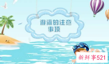 游泳要注意哪些事项
