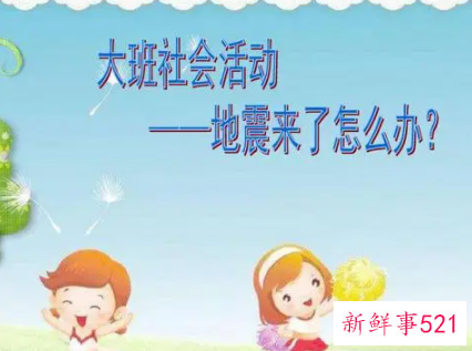 幼儿园大班地震来了怎么办安全教案