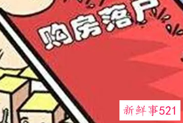 天津买房落户政策