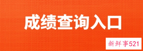 考研查成绩时间