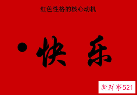 红色的性格的人爱情观