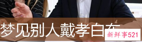 梦见别人戴孝白布的含义