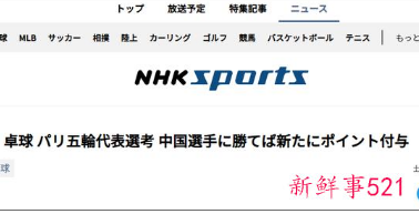 日本乒协新规定战胜中国前三选手加分