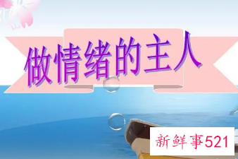 做情绪的管理者