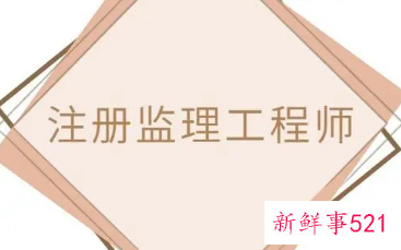 北京注册监理工程师报名入口2022