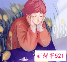 与女生独处时很尴尬