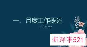 工作月报怎样写