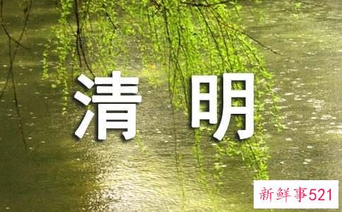 清明节的来历和风俗作文500字