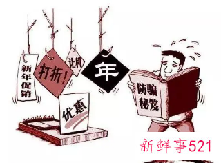 2022春节将至,要注意避开消费“陷阱”