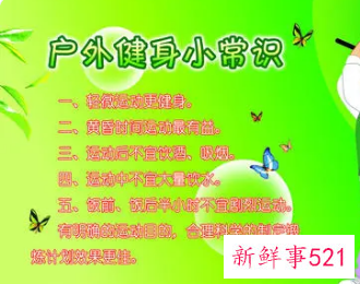 关于运动的小常识简短