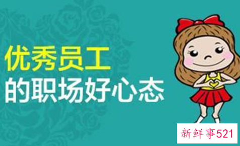 职场人如何保持好心态