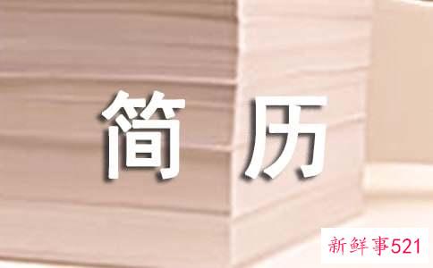 解析大学毕业生制作简历四大疑团