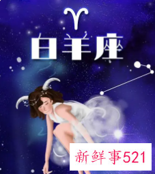 白羊座面对爱人的指责会怎么办