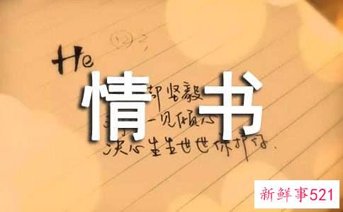 一封寄不出的情书