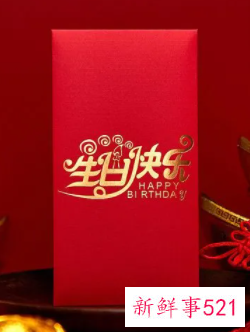 情人生日快乐红包数字