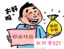 职业资格证书补贴政策