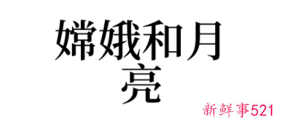 梦见嫦娥和月亮
