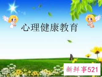 学生的心理健康标准