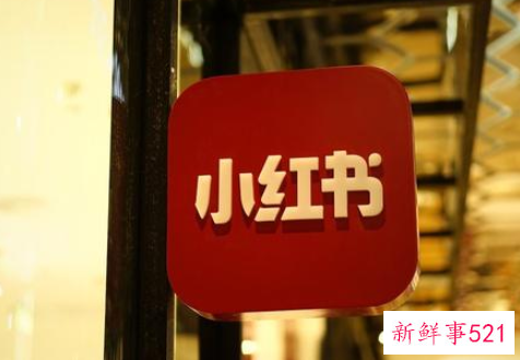 小红书注册老红书商标被驳回什么原因