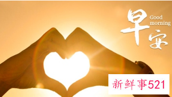 最能打动人心的早安问候语